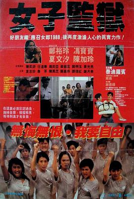 女子监狱1993电影国语
