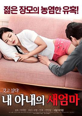 妻子妈妈的性爱韩国电影