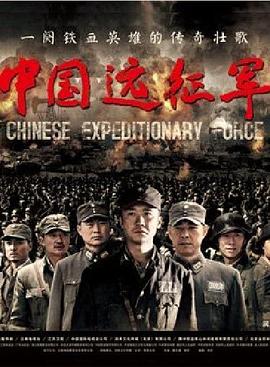 中国志愿军完整版电影